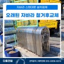 과천시재활용센터 | 안산 오래된 자바라 스텐 대문 철거후 맞춤 설치방법