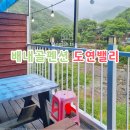 도연밸리 이미지