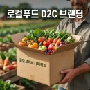 고령농업협동조합 덕곡지점 | 로컬푸드 D2C 브랜드가 주목받는 이유