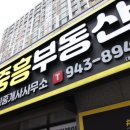 1등중흥공인중개사사무소 이미지