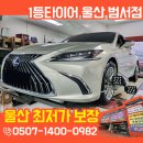 슈퍼카센타 | 울주군카센터 렉서스 타이어교체, 옆면 손상 절대 그냥 넘기지 마세요