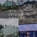 에코퓨리 | 제주도2박3일 일정코스공유 /제주여행시 꼭가야되는맛집