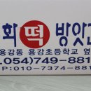 평화떡방앗간 - 익산시 평동로1길 23 | 평화떡방앗간