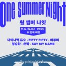 제천체육관 | 제천국제음악영화제 원썸머나잇 관람후기 · 비가 와도 좋았던 그날!