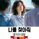 나를 찾아줘 전체 줄거리 결말 (2019) 잊지말고, 포기하지 말고 우리들을 꼭 찾아주세요