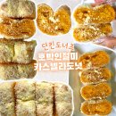 던킨광주 - 남구 봉선중앙로 13 | 광주 토박이가 엄근진하게 던킨 호박인절미 카스테라도넛 리뷰 한다 던킨 메뉴도 알려드려용