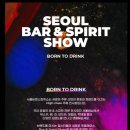 2024 서울바앤스피릿쇼 방문 후기! Seoul bar&amp;spirit show / 코엑스 서울바쇼 정보! 꿀팁까지