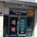 신신세탁소 | 전라북도 완산구 신신세탁소, 리뷰, 연락처, 후기