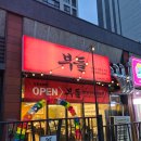 동구의 꿈 | 대구 동구 맛집 부들 막창 삼겹살 카레까지 먹고 온 후기