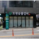 남양숯불갈비 이미지