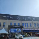 정보마트 | 평택 고덕 마트 더마트 고덕점 방문 후기 및 세일 정보