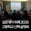 씨유 위례에이플타워점 | [2026 전략적 고등학교 선택 설명회] 깊은생각 위례 학부모 설명회