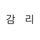 건축사사무소새하 - 여수시 시청동1길 9-1 | 건축사사무소새하