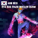 소매 | 서울 전시회 추천 홍대 덕스 한국 최초 체인소맨 프리뷰 후기