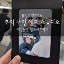 추억무인스튜디오 이미지