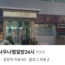 운암사우나24시찜질방 이미지