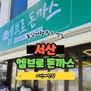 서산 | 서산 예천동 엠브로 돈까스 방문후기