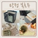 배스킨라빈스 아산탕정점 | 아산탕정호두과자 답례품 선물로 좋은 복호두아산탕정신도시점