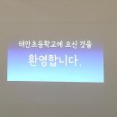 [푸른산들] 💙초등학교 탐방🩵 이미지