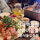 마리블룸 | [신사가로수길술집]상하이블룸 신사점; 신사역중식술집