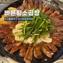 바른황소곱창 이미지