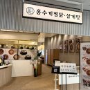 홍수계찜닭 - 6318 | 광교 갤러리아 아이랑 가기 좋은 맛집 홍수계찜닭 내돈내산 후기