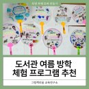 (주)금창 | 고양 김포 도서관 여름 방학 체험 프로그램 추천