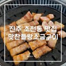 진주 초전동 맛집, “이동관의 맛찬들 왕소금구이” 다녀온 후기