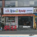 진고집 동해 동태탕 이미지