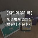 장대길 | 26년도 달력 준비 시작! 업종별 맞춤제작 가능한 곳 웅기획 캘린더 주문후기