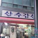 산수갑산식당 이미지
