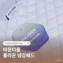 큐맥스 | 아기침대 냉감패드 추천 바운티풀 폴라온 사용후기