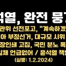 윤석열, 완전히 뭉개다 / 신년사, 일체 언급없어 / 세르비아 부정선거 대규모 시위... 이미지