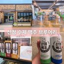 경남낙우회영농조합법인 | 경남 산청맥주 수제맥주 브루어리 주차장 가격 제로페이 가능
