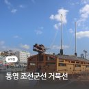 경남 통영여행 아이랑 거북선 판옥선 조선군선 관람후기