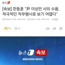 [속보] 한동훈 &#34;尹 이상민 사의 수용, 적극적인 직무행사로 보기 어렵다&#34; 이미지