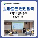 전동면 복합커뮤니티센터 | 대전 서구 평생학습관 &#34;스마트폰 완전정복&#34; 15차시 강의 후기-갈마 복합커뮤니티센터