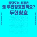 주공부식슈퍼 | 구해줘 두현! 폴딩도어 어디에 시공하면 좋아?