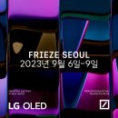 2023 프리즈 서울(FRIEZE SEOUL) 대규모 아트페어 관람 후기 (+휴식공간)