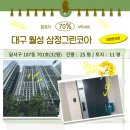 대구 달서구 월성 삼정 그린 코아 에듀파크 아파트 2차 경매