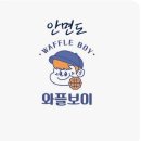 와플보이 이미지
