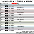 2016년 12월 16일 (금요일) 축구중계 방송편성표 이미지