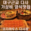 코지하우스공인중개사사무소 | ✅ 대구근교 다사읍 서재 가성비 좋은 양식맛집 / 데이트, 드라이브 겸 방문하기 좋은 코지하우스 다사점 ✅