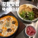 가성비 넘치는 포항 파스타 맛집 덕수파스타 효자점
