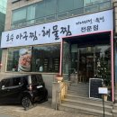 대가해물아구찜 이미지