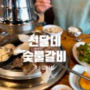 선달네숯불갈비 이미지