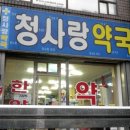 청사랑약국 네이버블로그