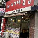 이가네김밥천국
