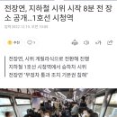 전장연, 지하철 시위 시작 '8분 전' 장소 공개 이미지