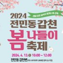 대전 유성구, '2024 전민동 갑천 봄나들이 축제' 13일 개최 이미지